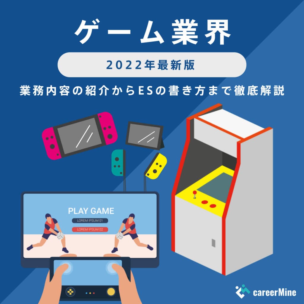 【ゲーム業界研究｜2022年度最新版】ESの書き方から面接対策まで徹底解説！
