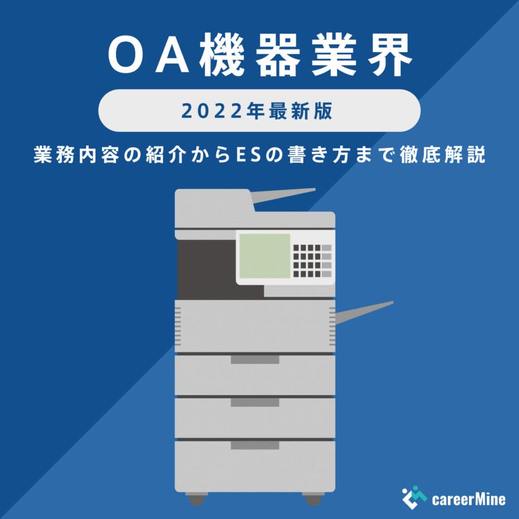 【OA機器業界研究｜2022年最新版】ESの書き方から面接対策まで徹底解説！