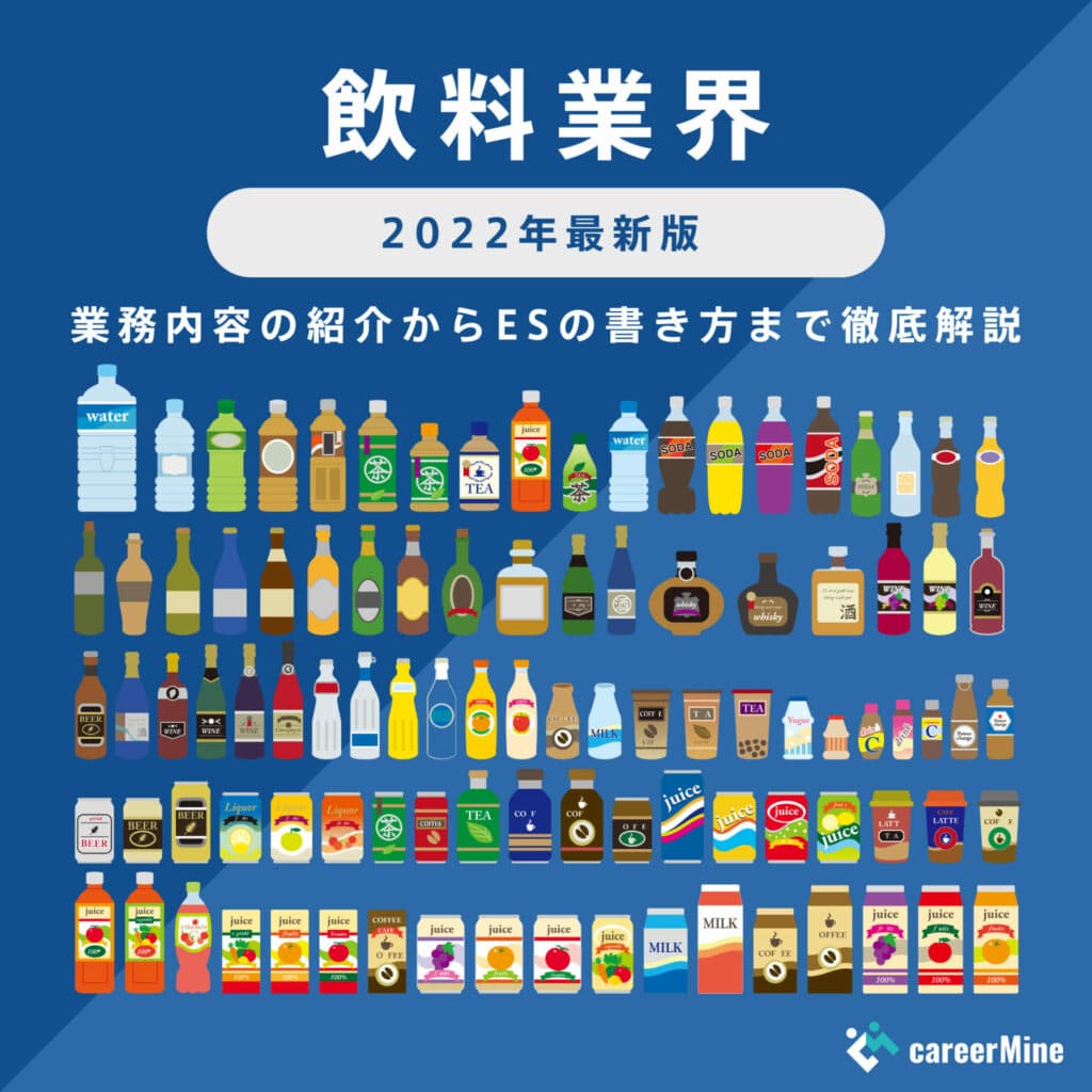 【飲料業界研究｜2022年度最新版】ESの書き方から面接対策まで徹底解説！