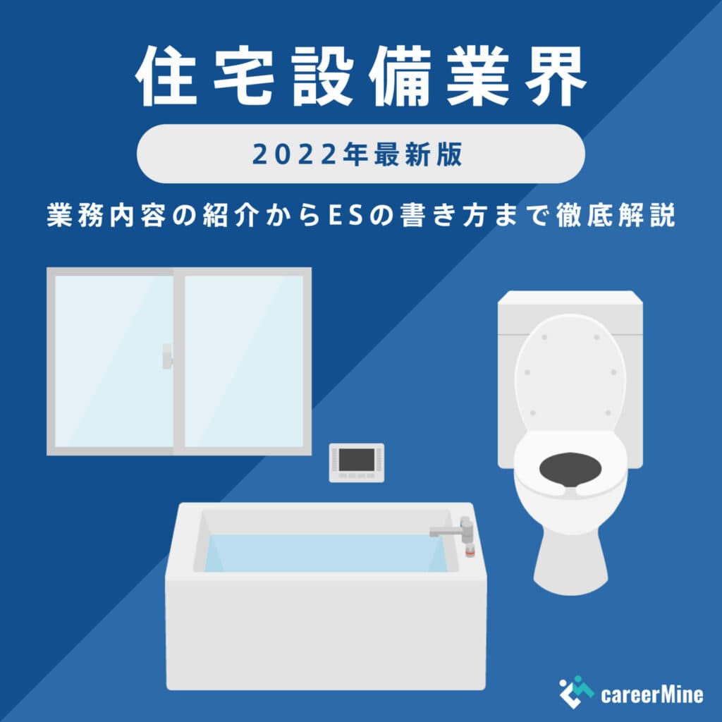 【住宅設備業界研究｜2022年最新版】ESの書き方から面接対策まで徹底解説！