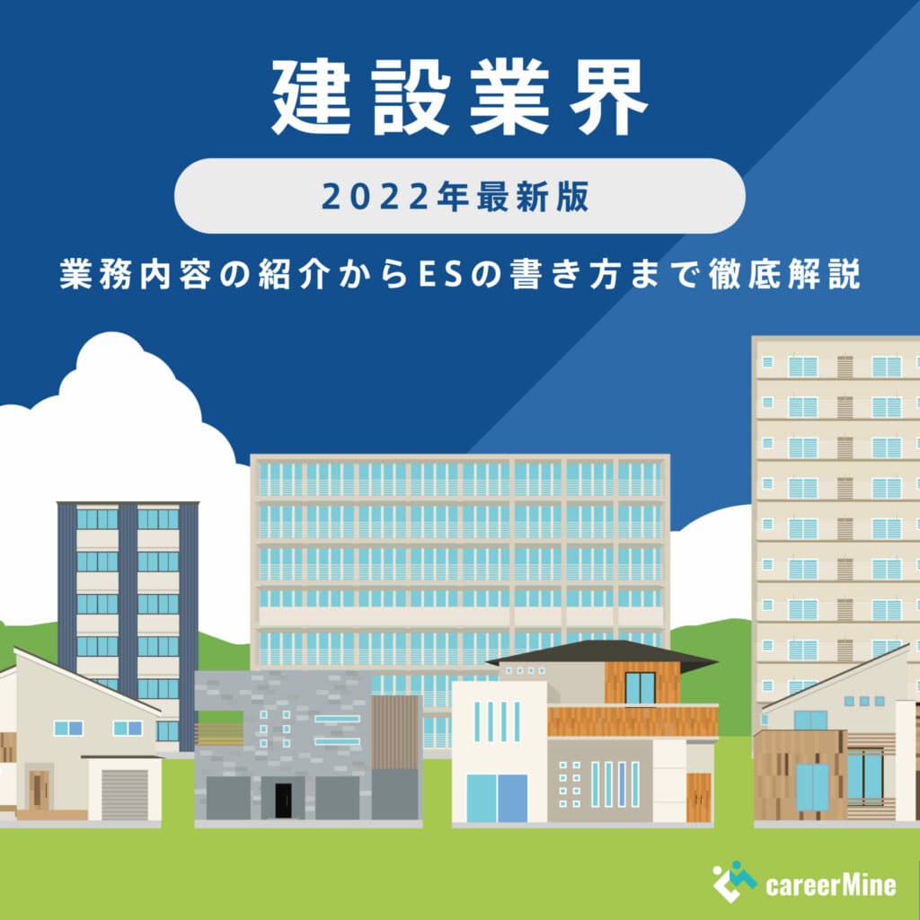 【建設業界研究｜2022年度最新版】ESの書き方から面接対策まで徹底解説！