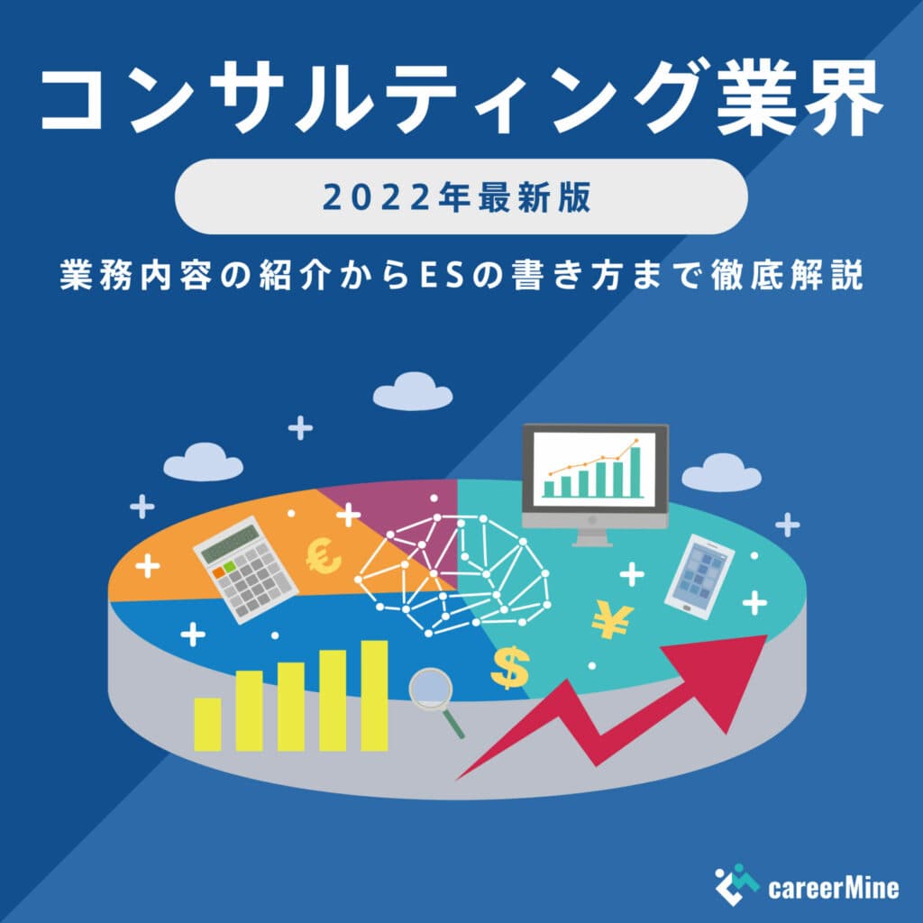 【コンサルティング業界研究｜2022年度最新版】ESの書き方から面接対策まで徹底解説！