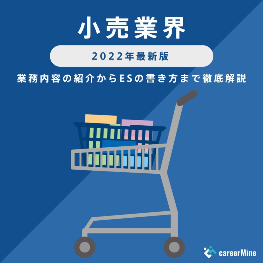 【小売業界研究｜2022年最新版】ESの書き方から面接対策まで徹底解説！