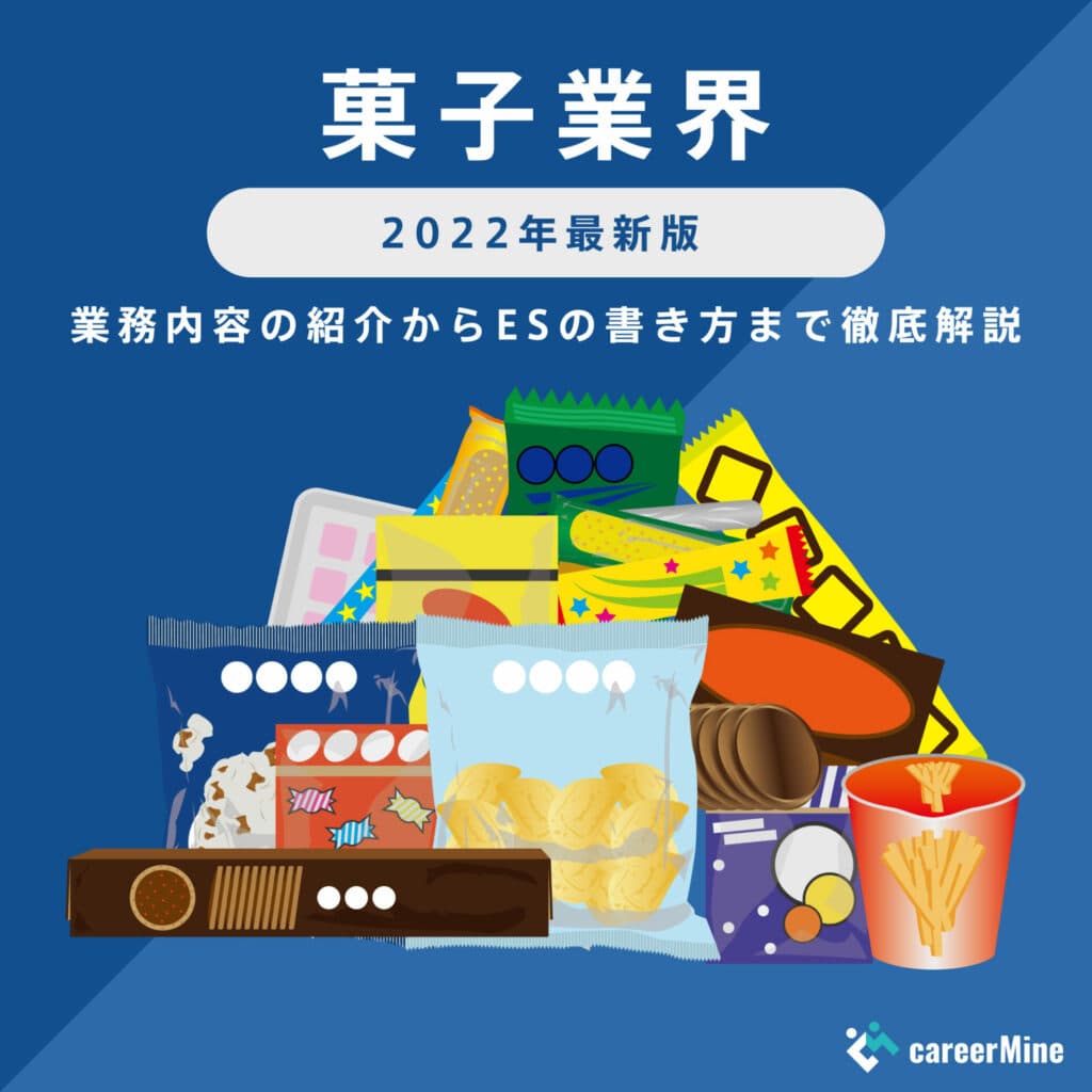 【菓子業界研究｜2023年度最新版】ESの書き方から面接対策まで徹底解説！