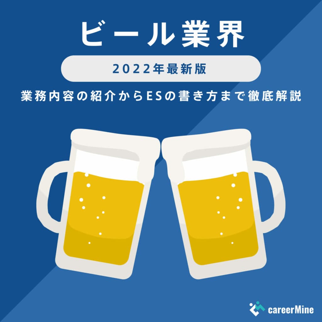 【ビール業界研究｜2022年度最新版】ESの書き方から面接対策まで徹底解説！