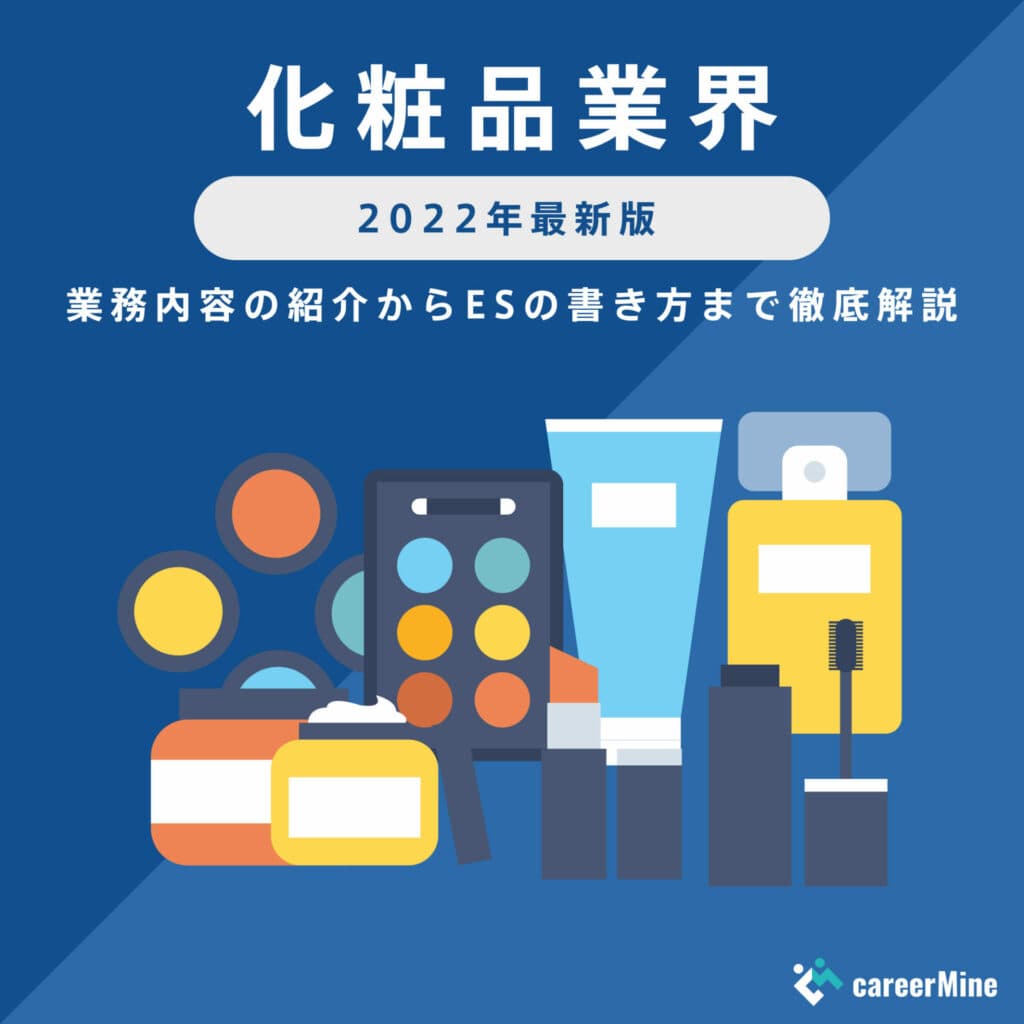【化粧品業界｜2022年度最新版】ESの書き方から面接対策まで徹底解説！