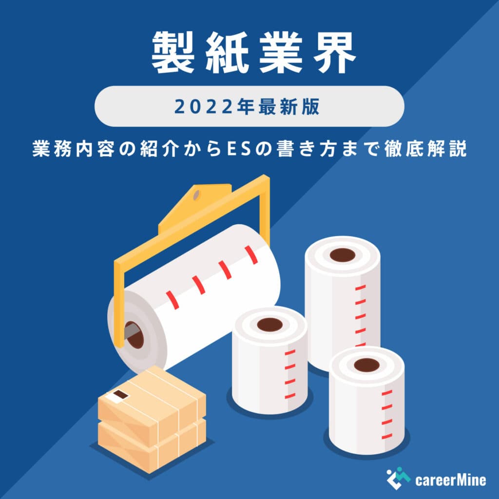 【製紙業界研究｜2022年度最新版】ESの書き方から面接対策まで徹底解説！