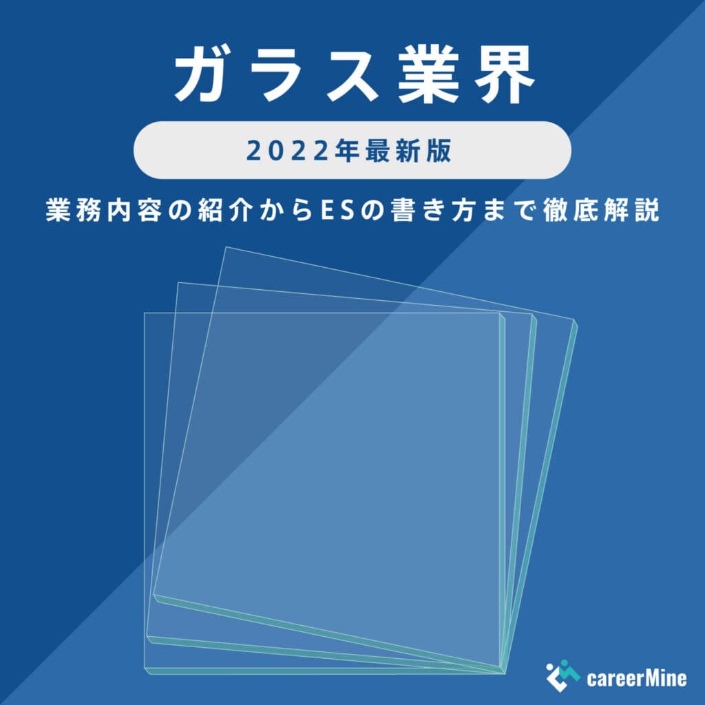 【ガラス業界研究｜2022年度最新版】ESの書き方から面接対策まで徹底解説！