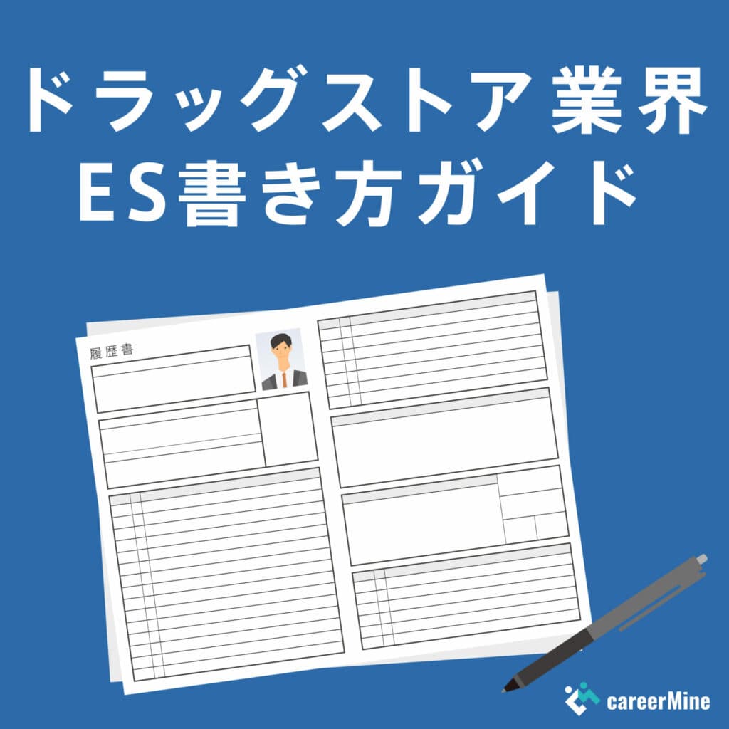 【ドラッグストア業界ES書き方ガイド】読まれるESのポイントを徹底解説！