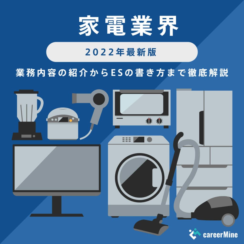 【家電業界研究｜2022年度最新版】ESの書き方から面接対策まで徹底解説！