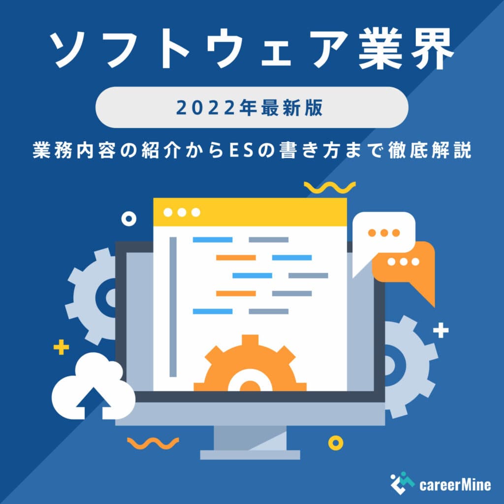【ソフトウェア業界研究｜2022年度最新版】ESの書き方から面接対策まで徹底解説！