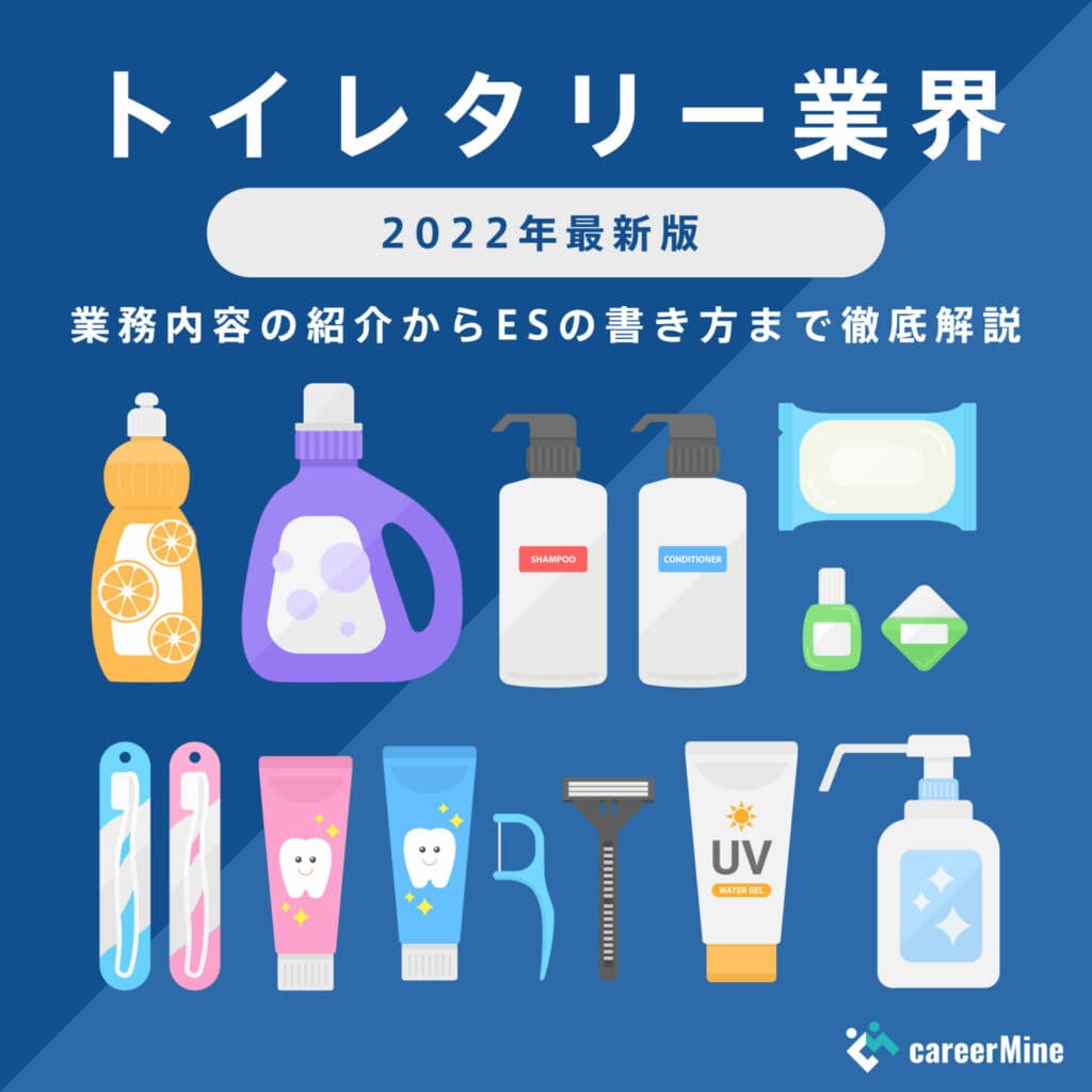 【トイレタリー業界研究｜2022年度最新版】ESの書き方から面接対策まで徹底解説！