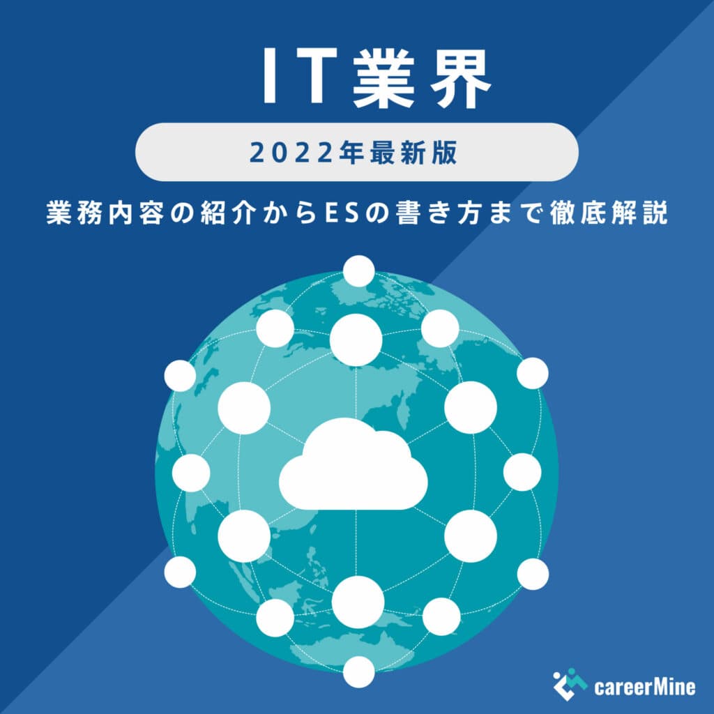 【IT業界研究｜2022年度最新版】ESの書き方から面接対策まで徹底解説！