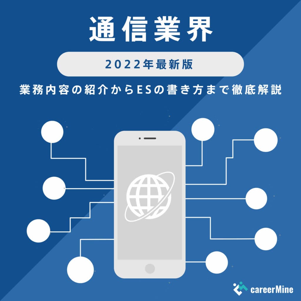【通信業界研究｜2022年度最新版】ESの書き方から面接対策まで徹底解説！