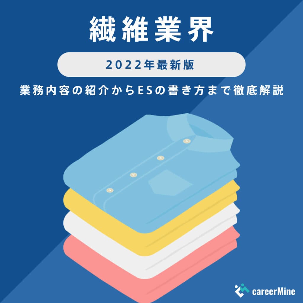 【繊維業界研究｜2022年度最新版】ESの書き方から面接対策まで徹底解説！