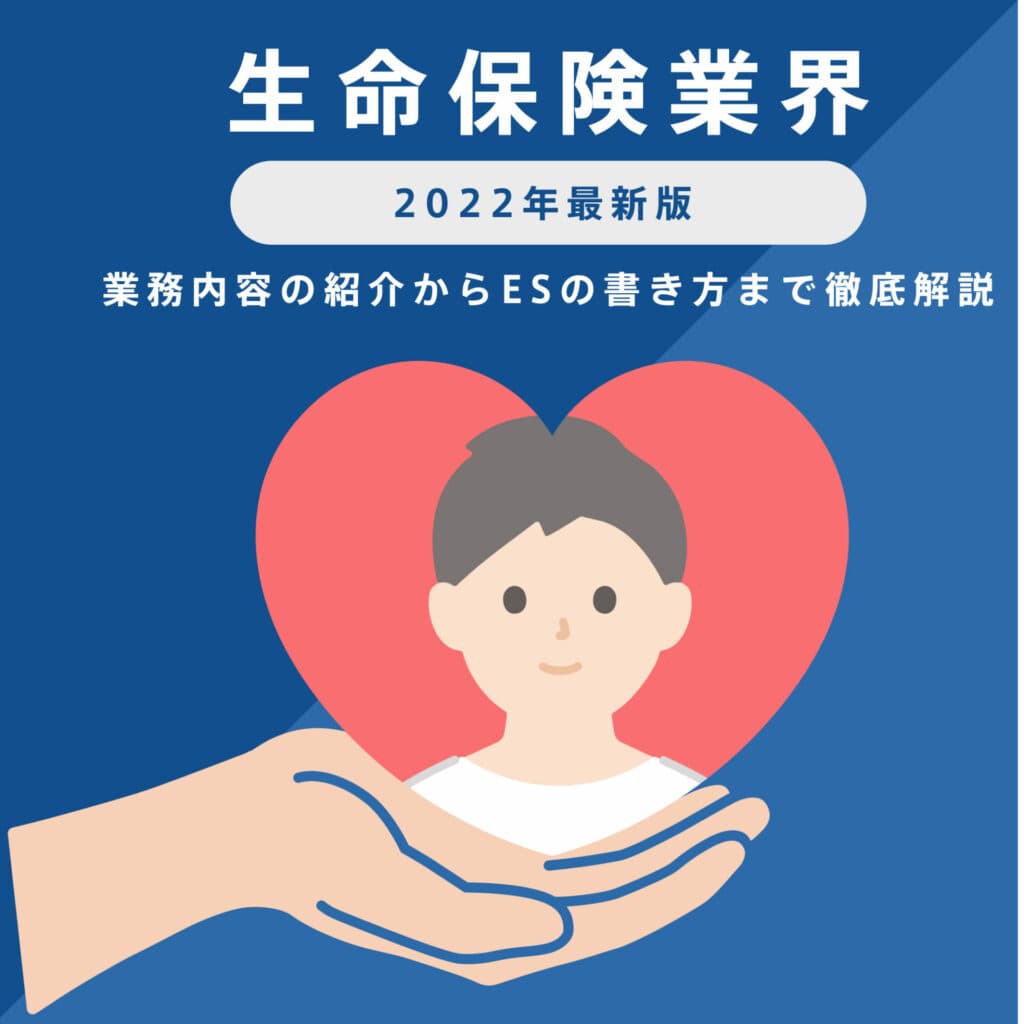 【生命保険業界研究｜2022年度最新版】ESの書き方から面接対策まで徹底解説！