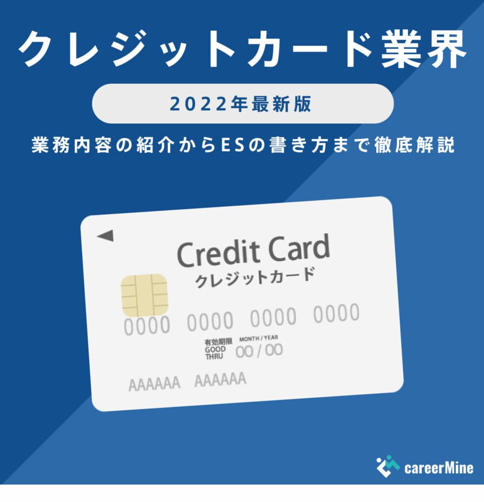 【クレジットカード業界研究｜2022年度最新版】ESの書き方から面接対策まで徹底解説！
