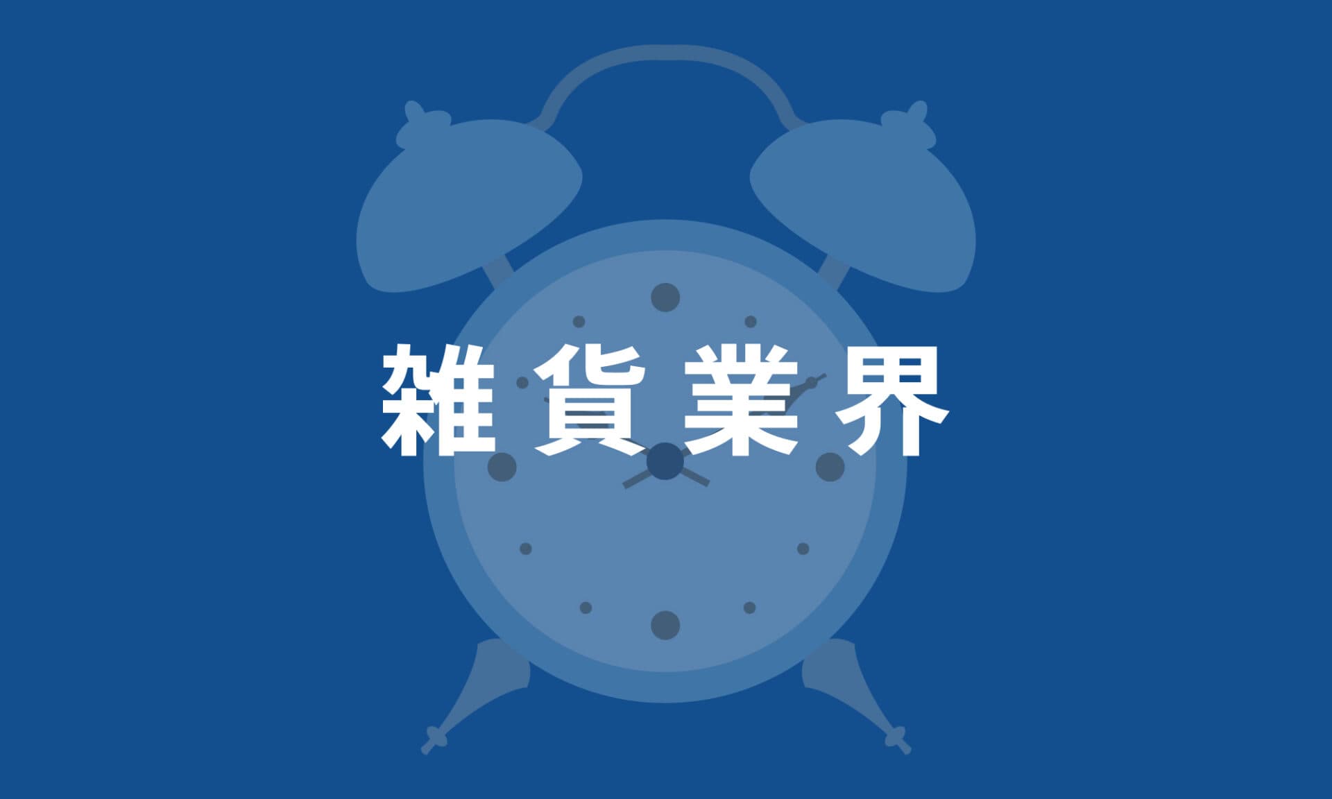 雑貨業界