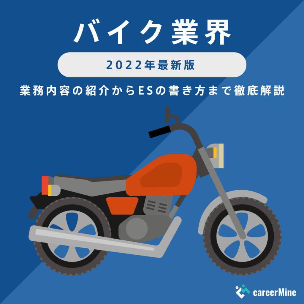 【バイク業界研究｜2022年度最新版】ESの書き方から面接対策まで徹底解説！