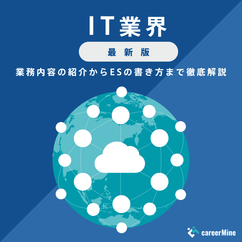 【IT業界研究｜2023年度最新版】ESの書き方から面接対策まで徹底解説！