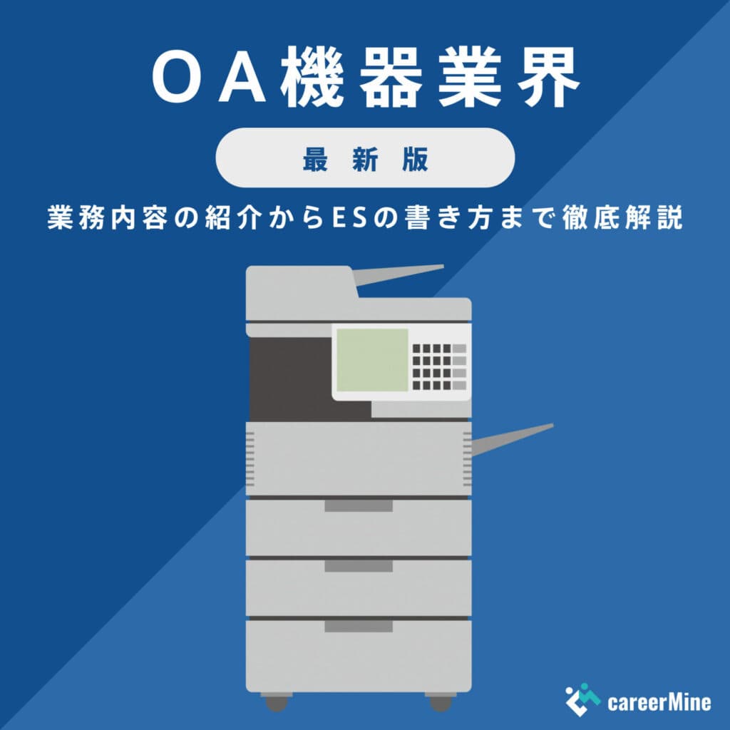【OA機器業界研究｜2023年最新版】ESの書き方から面接対策まで徹底解説！