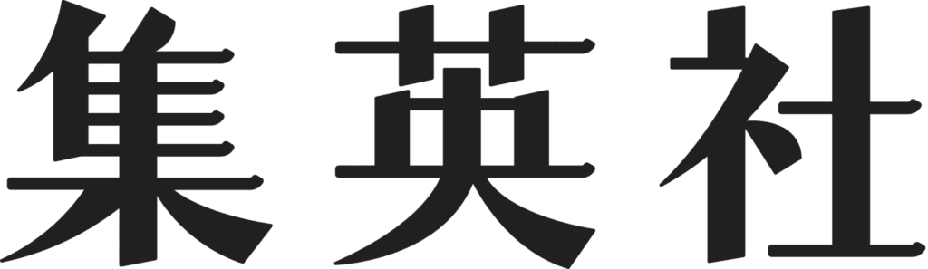 【集英社｜面接攻略ガイド】採用傾向から実際に聞かれた質問まで徹底解説！