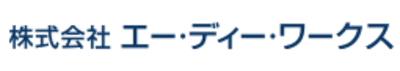 エー・ディー・ワークス