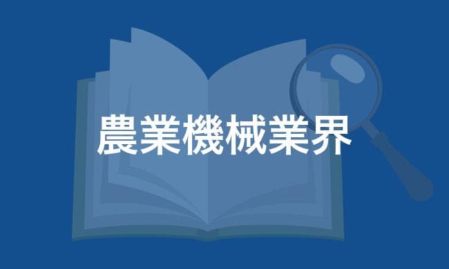 農業機械業界