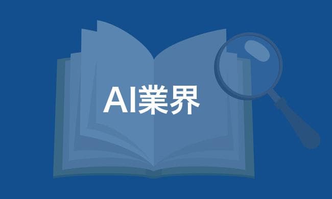 AI業界