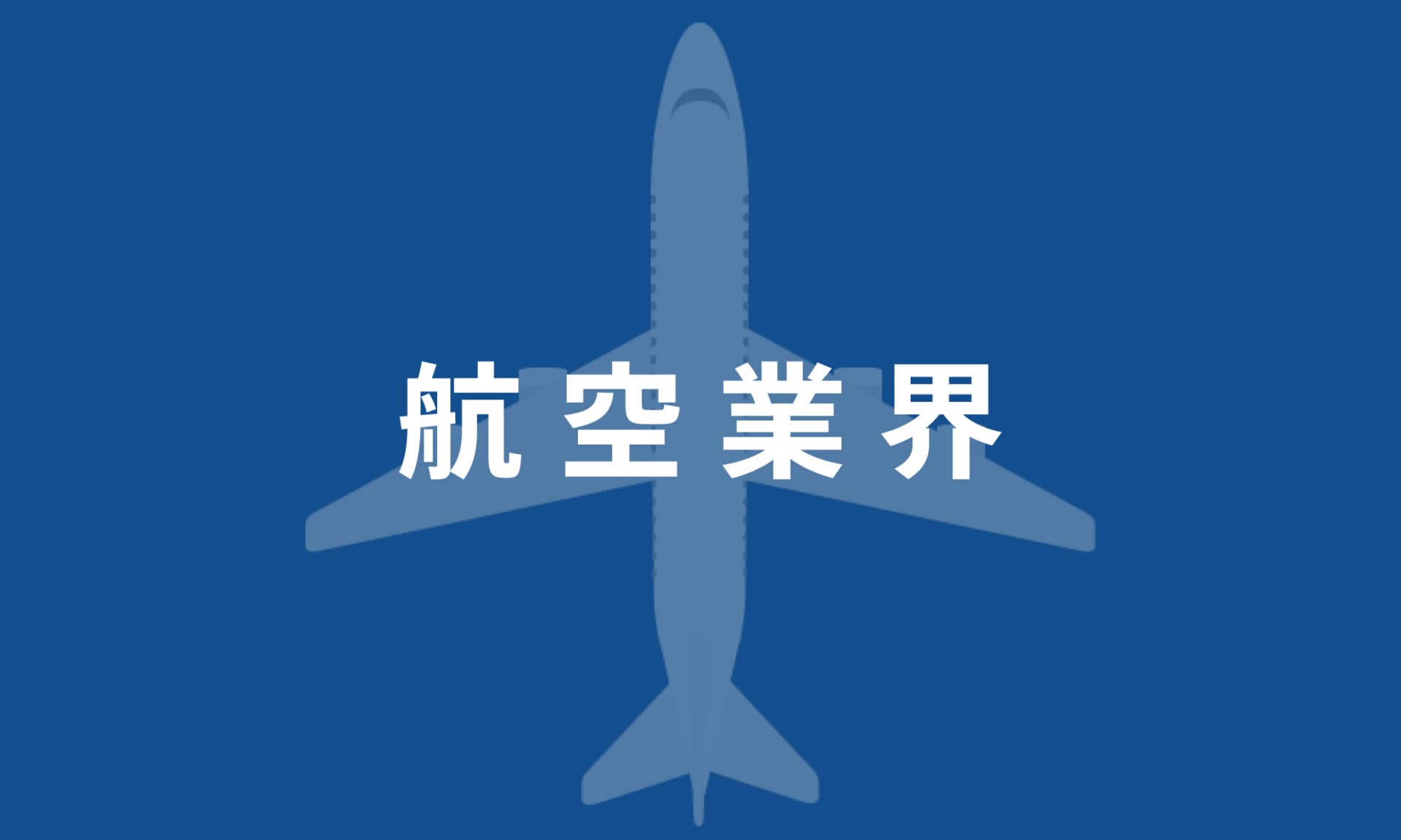 航空業界
