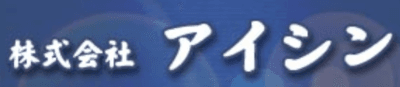 アイシン