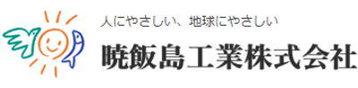 暁飯島工業
