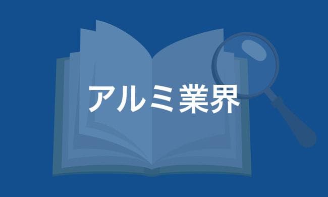 アルミ業界