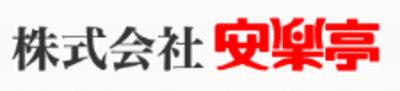 安楽亭