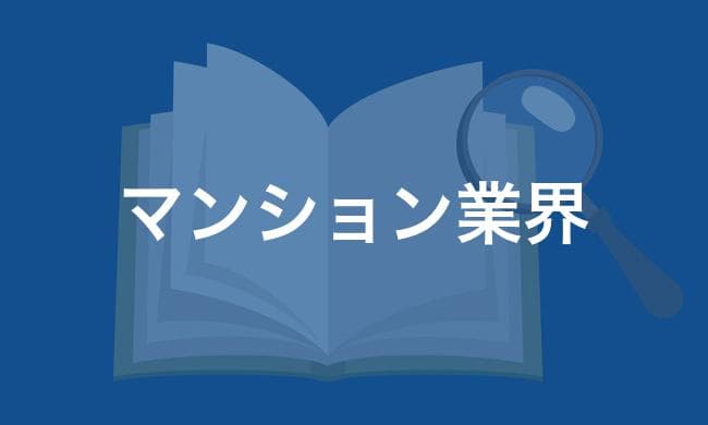マンション業界