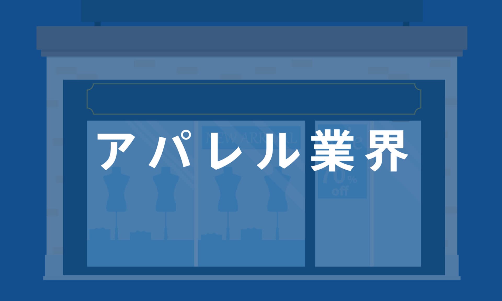 アパレル業界