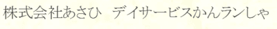 あさひ