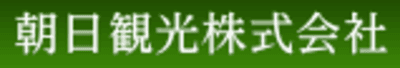 朝日観光