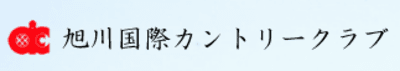 旭川国際ゴルフ場