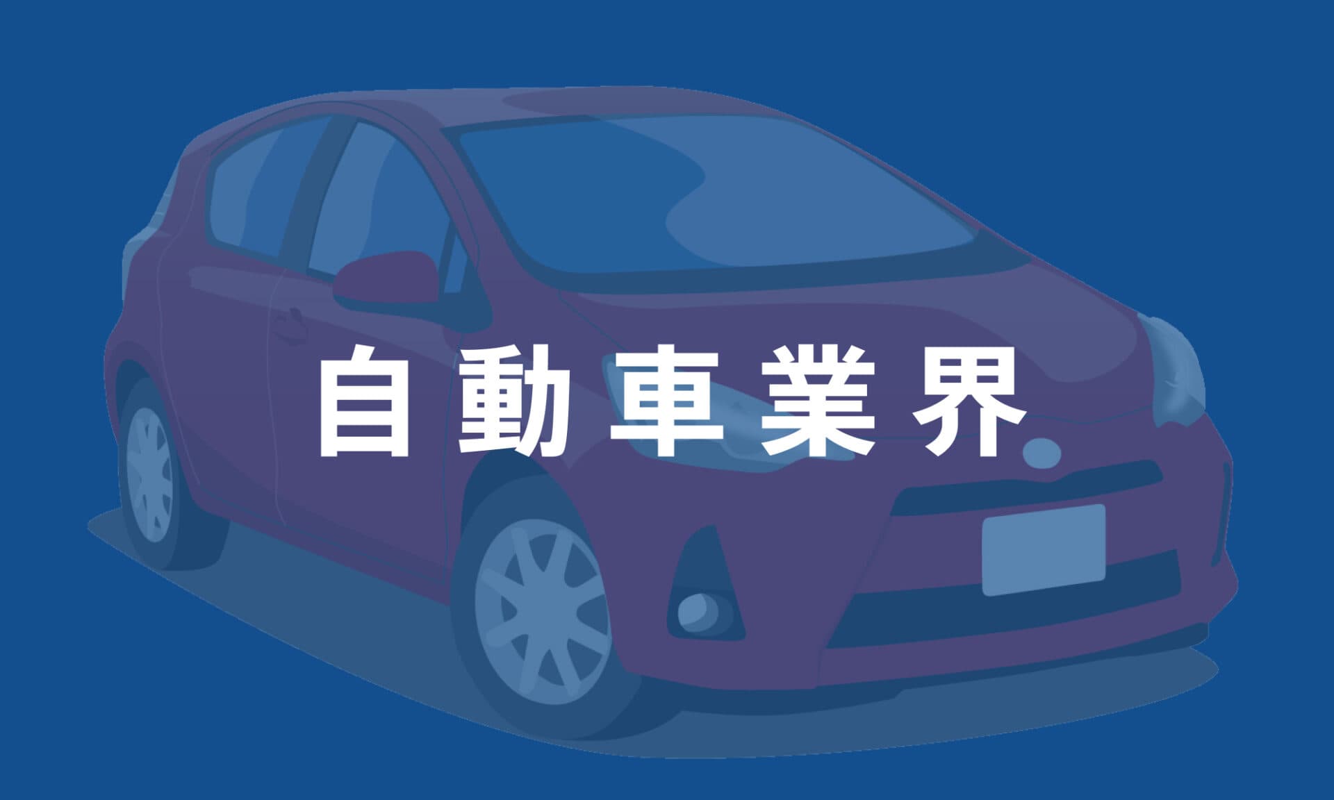 自動車業界
