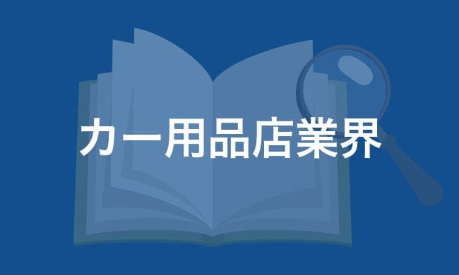 カー用品店業界