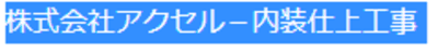 アクセル
