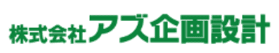 アズ企画設計