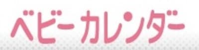 ベビーカレンダー