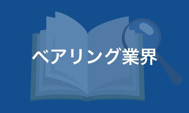 ベアリング業界