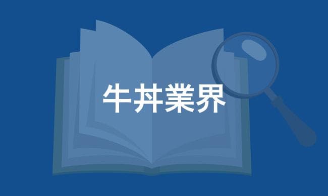 牛丼業界