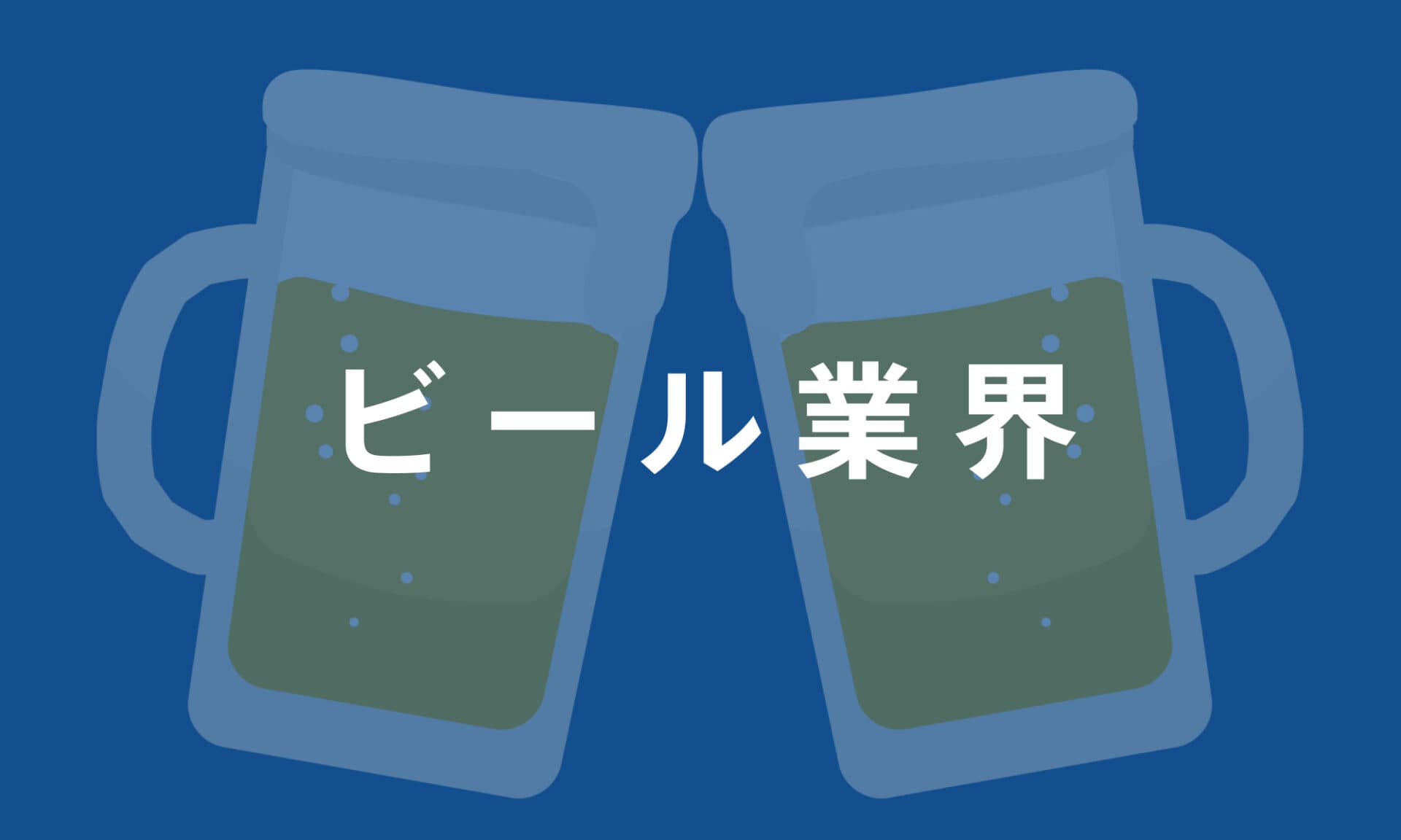 ビール業界