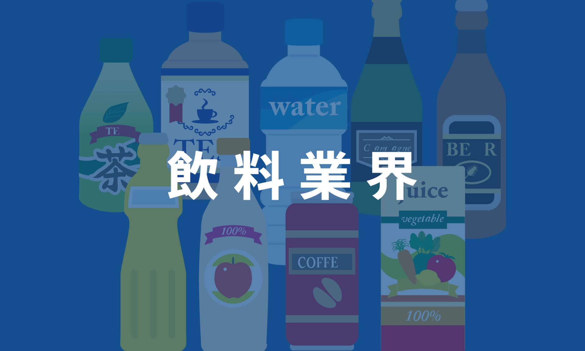 飲料業界