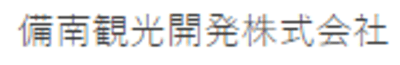 備南観光開発