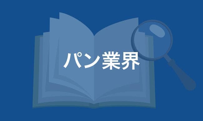パン業界